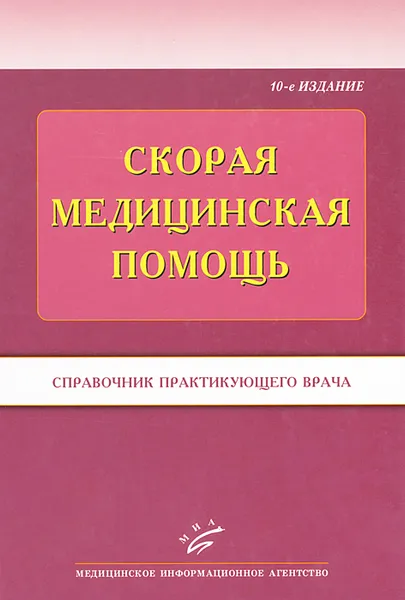 Обложка книги Скорая медицинская помощь. Справочник практикующего врача, Олег Левин,Анатолий Киссин,А. Клипов,Р. Люкманов,В. Москвичев,Борис Элконин