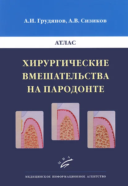 Обложка книги Хирургические вмешательства на пародонте. Атлас, А. И. Грудянов, А. В. Сизиков