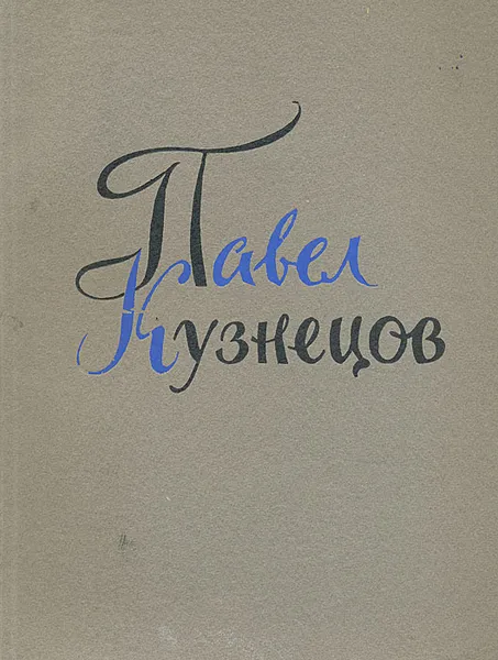 Обложка книги Павел Кузнецов, А. Г. Ромм