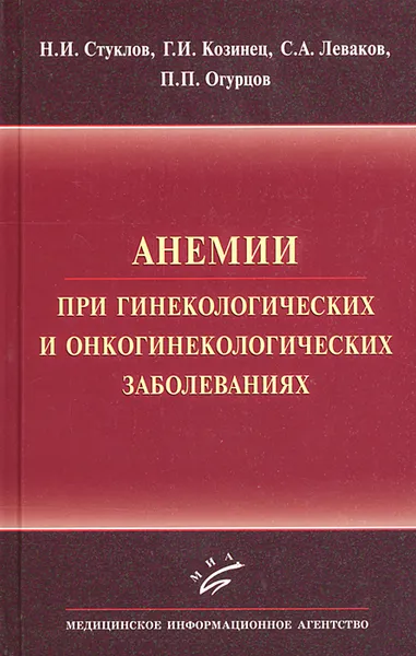 Обложка книги Анемии при гинекологических и онкологических заболеваниях, Н. И. Стуклов, Г. И. Козинец, С. А. Леваков, П. П. Огурцов