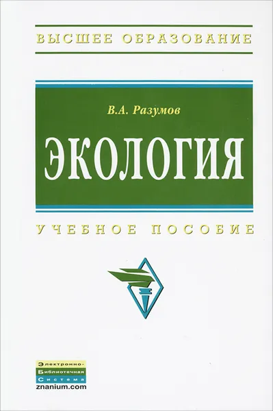 Обложка книги Экология, В. А. Разумов