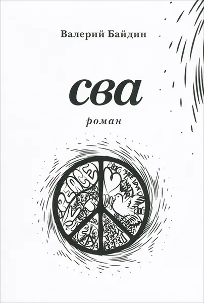 Обложка книги Сва, Валерий Байдин