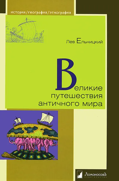 Обложка книги Великие путешествия античного мира, Ельницкий Лев Андреевич