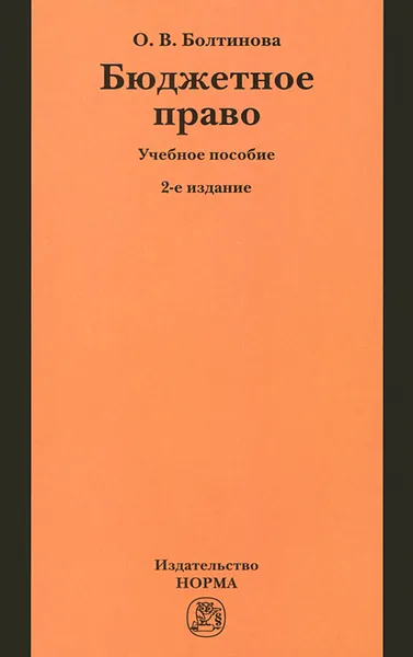 Обложка книги Бюджетное право, О. В. Болтинова