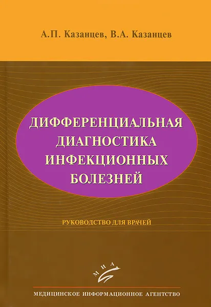 Обложка книги Дифференциальная диагностика инфекционных болезней. Руководство для врачей, А. П. Казанцев, В. А. Казанцев