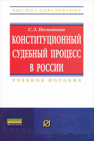 Обложка книги Конституционный судебный процесс в России, С. Э. Несмеянова