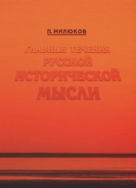 Обложка книги Главные течения русской исторической мысли, Милюков Павел Николаевич