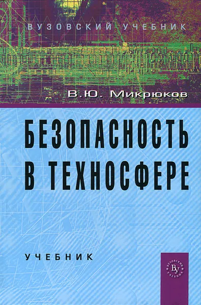 Обложка книги Безопасность в техносфере, В. Ю. Микрюков