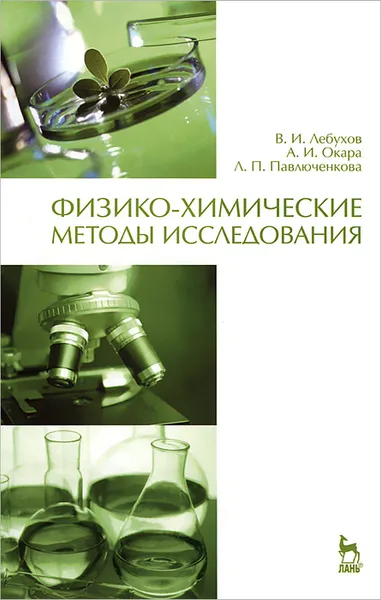 Обложка книги Физико-химические методы исследования, В. И. Лебухов, А. И. Окара, Л. П. Павлюченкова