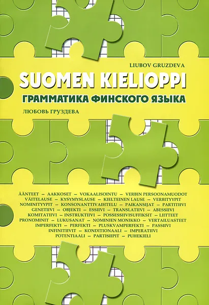 Обложка книги Грамматика финского языка / Suomen kielioppi, Любовь Груздева