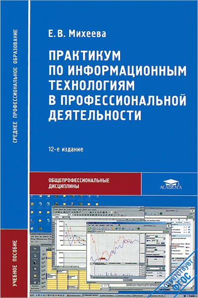 Обложка книги Практикум по информационным технологиям в профессиональной деятельности, Е. В. Михеева