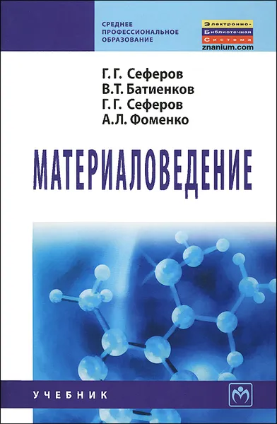 Обложка книги Материаловедение, Г. Г. Сеферов, В. Т. Батиенков, Г. Г. Сеферов, А. Л. Фоменко