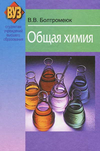 Обложка книги Общая химия, В. В. Болтромеюк