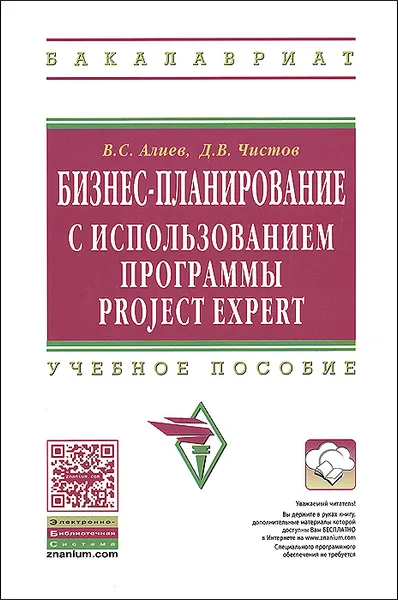 Обложка книги Бизнес-планирование с использованием программы Project Expert (полный курс), В. С. Алиев, Д. В. Чистов