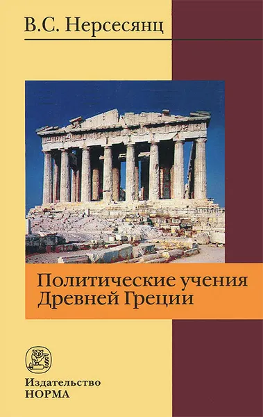 Обложка книги Политические учения Древней Греции, В. С. Нерсесянц