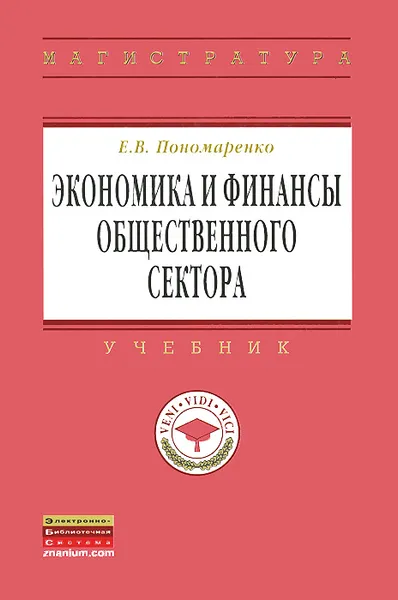 Обложка книги Экономика и финансы общественного сектора, Е. В. Пономаренко