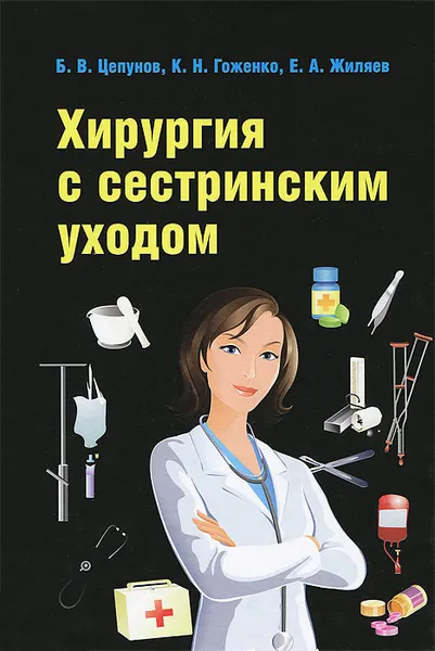 Обложка книги Хирургия с сестринским уходом, Б. В. Цепунов, К. Н. Гоженко, Е. А. Жиляев