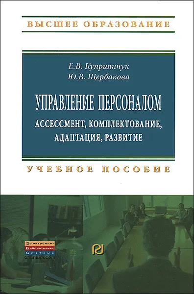 Обложка книги Управление персоналом. Ассессмент, комплектование, адаптация, развитие, Е. В. Куприянчук, Ю. В. Щербакова