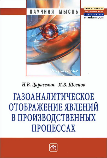 Обложка книги Газоаналитическое отображение явлений в производственных процессах, Н. В. Дараселия, И. В. Швецов