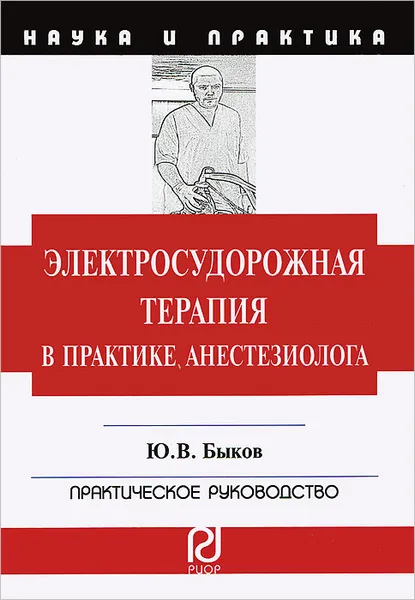 Обложка книги Электросудорожная терапия в практике анестезиолога, Ю. В. Быков