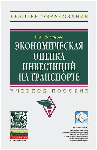 Обложка книги Экономическая оценка инвестиций на транспорте, Н. А. Логинова