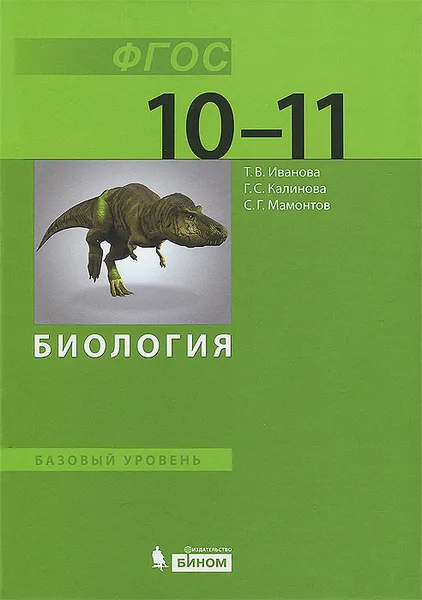 Обложка книги Биология. 10-11 класс. Базовый уровень, Т. В. Иванова, Г. С. Калинова, С. Г. Мамонтов