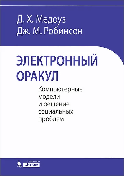 Обложка книги Электронный оракул. Компьютерные модели и решение социальных проблем, Д. Х. Медоуз, Дж. М. Робинсон