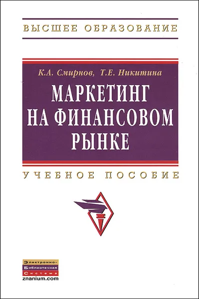 Обложка книги Маркетинг на финансовом рынке, К. А. Смирнов, Т. Е. Никитина
