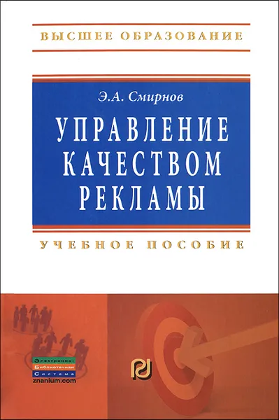 Обложка книги Управление качеством рекламы, Э. А. Смирнов