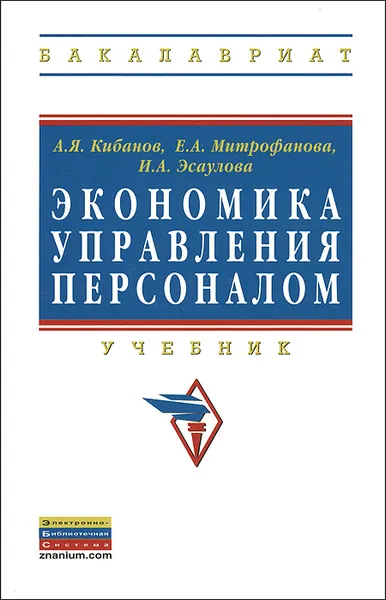 Обложка книги Экономика управления персоналом, А. Я. Кибанов, Е. А. Митрофанова, И. А. Эсаулова