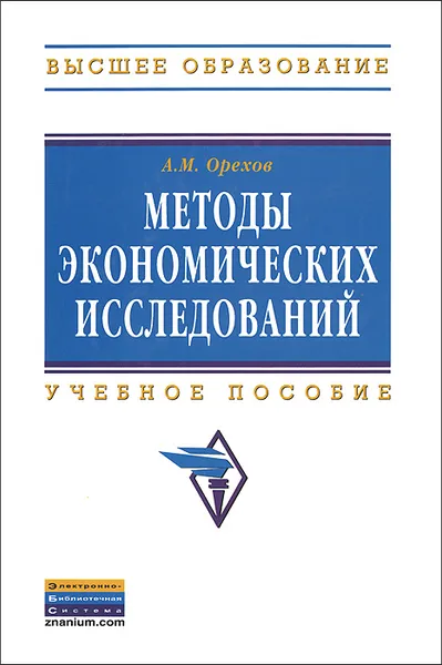 Обложка книги Методы экономических исследований, А. М. Орехов