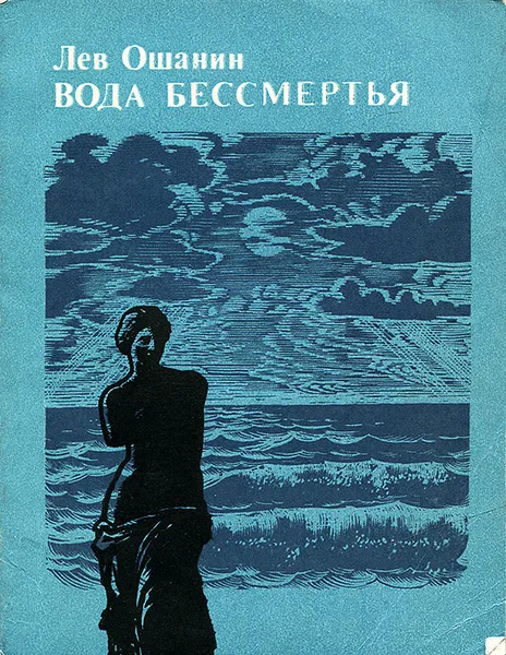 Обложка книги Вода бессмертья, Лев Ошанин