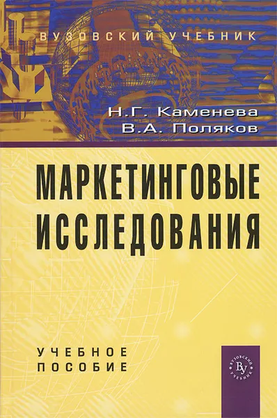 Обложка книги Маркетинговые исследования, Н. Г. Каменева, В. А. Поляков