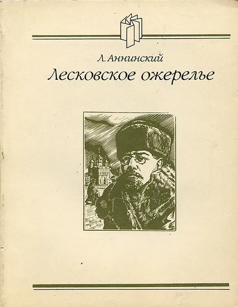 Обложка книги Лесковское ожерелье, Л. Аннинский