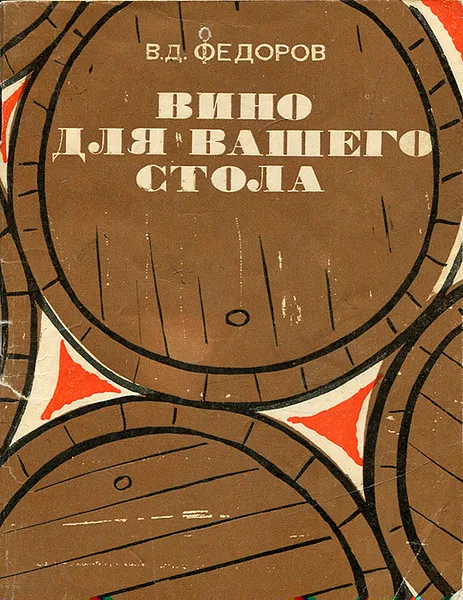 Обложка книги Вино для вашего стола, В. Д. Федоров