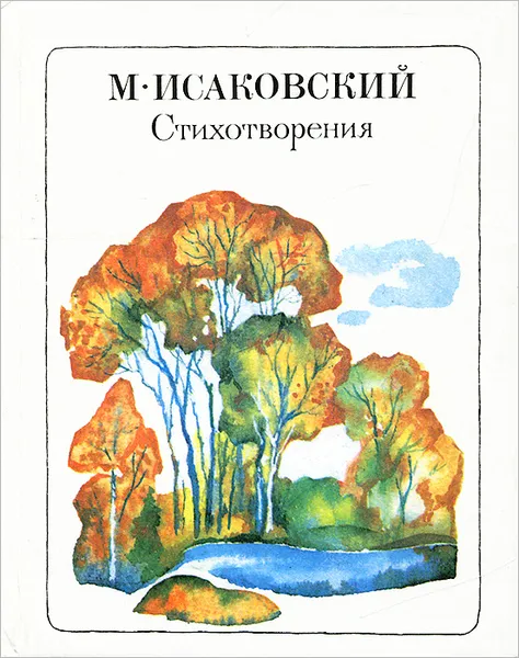 Обложка книги М. Исаковский. Стихотворения, Исаковский Михаил Васильевич