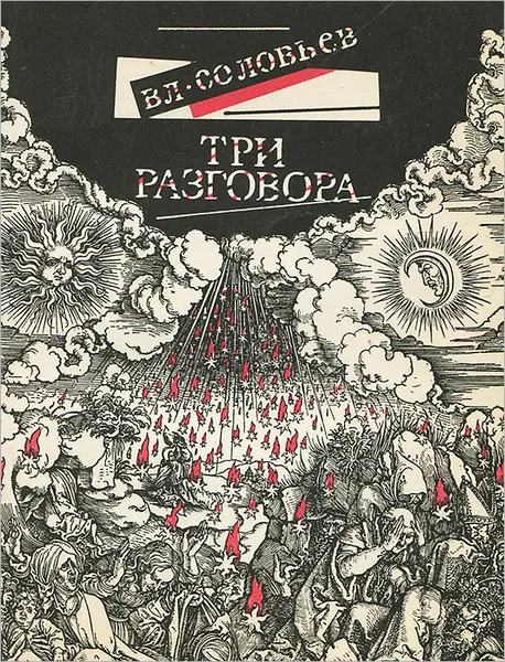 Обложка книги Три разговора о войне, прогрессе и конце всемирной истории, со включением краткой повести об антихристе и с приложениями, Соловьев Владимир Сергеевич