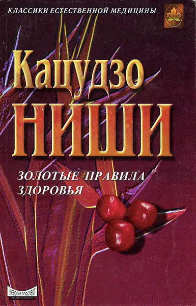 Обложка книги Золотые правила здоровья, Кацудзо Ниши