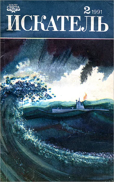 Обложка книги Искатель, №2, 1991, Джон Криси, Николай Черкашин