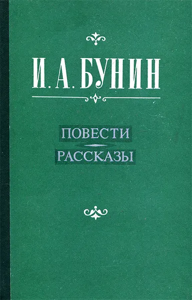 Обложка книги И. А. Бунин. Повести. Рассказы, Бунин Иван Алексеевич