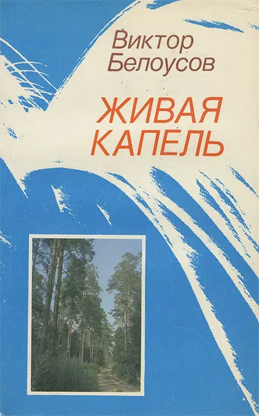 Обложка книги Живая капель, Виктор Белоусов