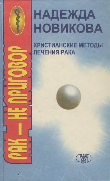 Обложка книги Христианские методы лечения рака, Н. Н. Новикова