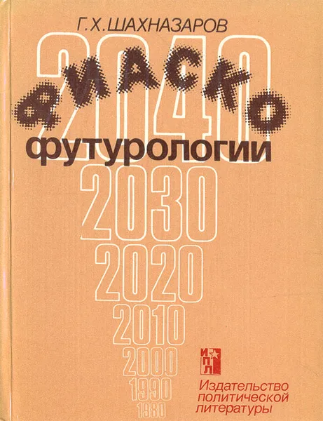 Обложка книги Фиаско футурологии: (Критический очерк немарксистских теорий общественного развития), Г. Х. Шахназаров