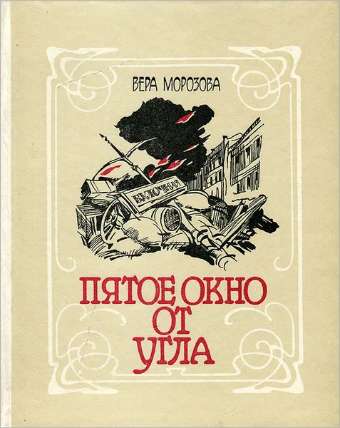 Обложка книги Пятое окно от угла, Вера Морозова