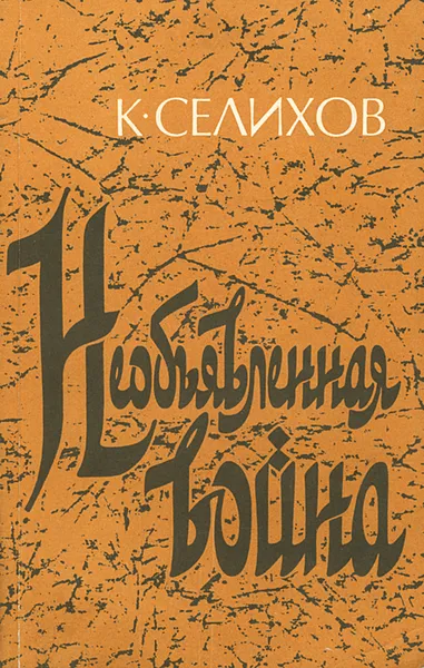 Обложка книги Необъявленная война, К. Селихов