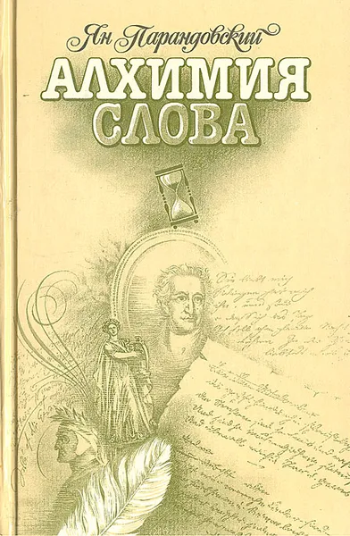 Обложка книги Алхимия слова, Ян Парандовский