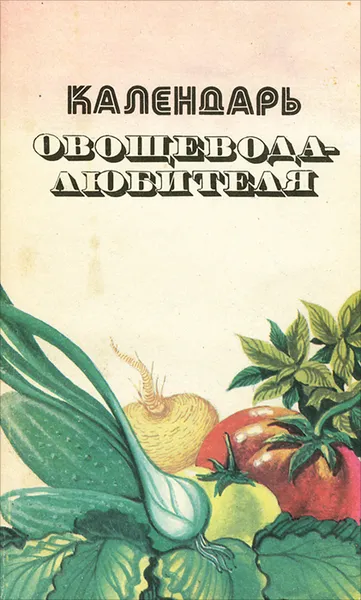 Обложка книги Календарь овощевода-любителя, Н. Т. Лебедева, А. Г. Туленкова