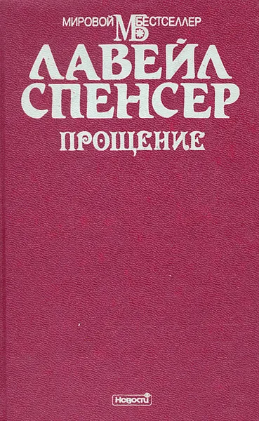 Обложка книги Прощение, Лавейл Спенсер