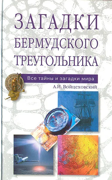 Обложка книги Загадки Бермудского треугольника, А. И. Войцеховский