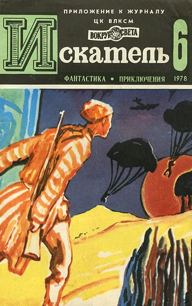 Обложка книги Искатель, №6, 1978, Кучеренко Александр, Сименон Жорж, Гуляковский Евгений Яковлевич, Хлысталов Эдуард Александрович